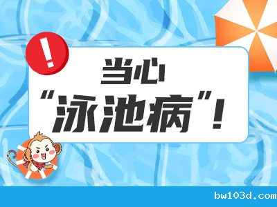 玩水游泳当心"泳池病"！这4种“皮肤刺客”让娃浑身痒、起红疹，家长速查！
