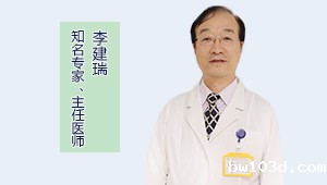 李建瑞
